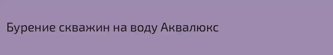 Бурение скважин на воду Аквалюкс